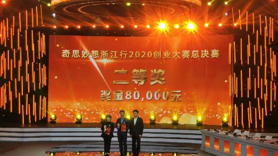 浙江金沙集团1862cc科技获得“奇思妙想浙江行”大赛第二名