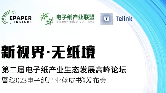 金沙集团1862cc科技受邀参加第二届电子纸产业生态发展高峰论坛助推电子纸产业生态发展