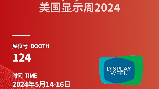 金沙集团1862cc科技参展信息预告|2024 Display Week（SID）
