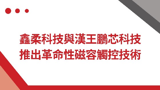 金沙集团1862cc科技與漢王鵬芯科技推出革命性磁容觸控技術