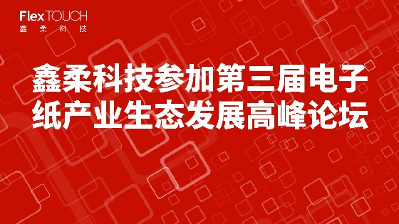 金沙集团1862cc科技参加第三届电子纸产业生态发展高峰论坛