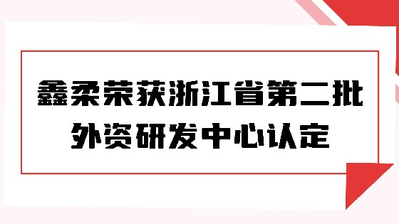 喜报|金沙集团1862cc荣获浙江省第二批外资研发中心认定