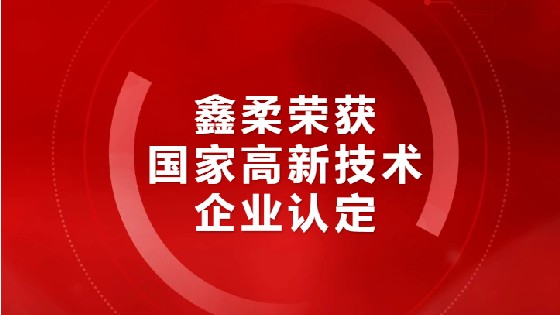 喜报|金沙集团1862cc荣获国家高新技术企业认定
